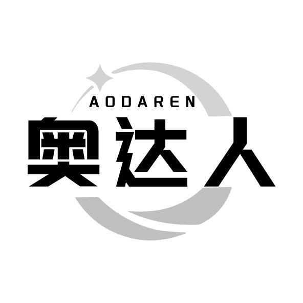 奧達人