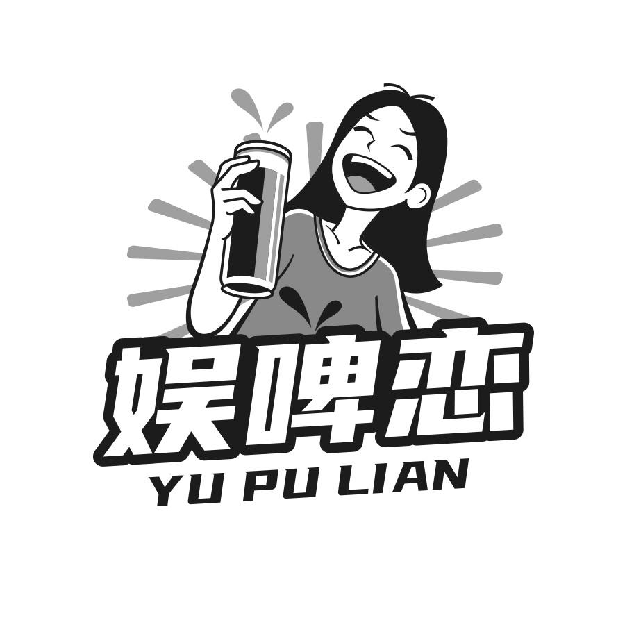 娱啤恋 YU PU LIAN