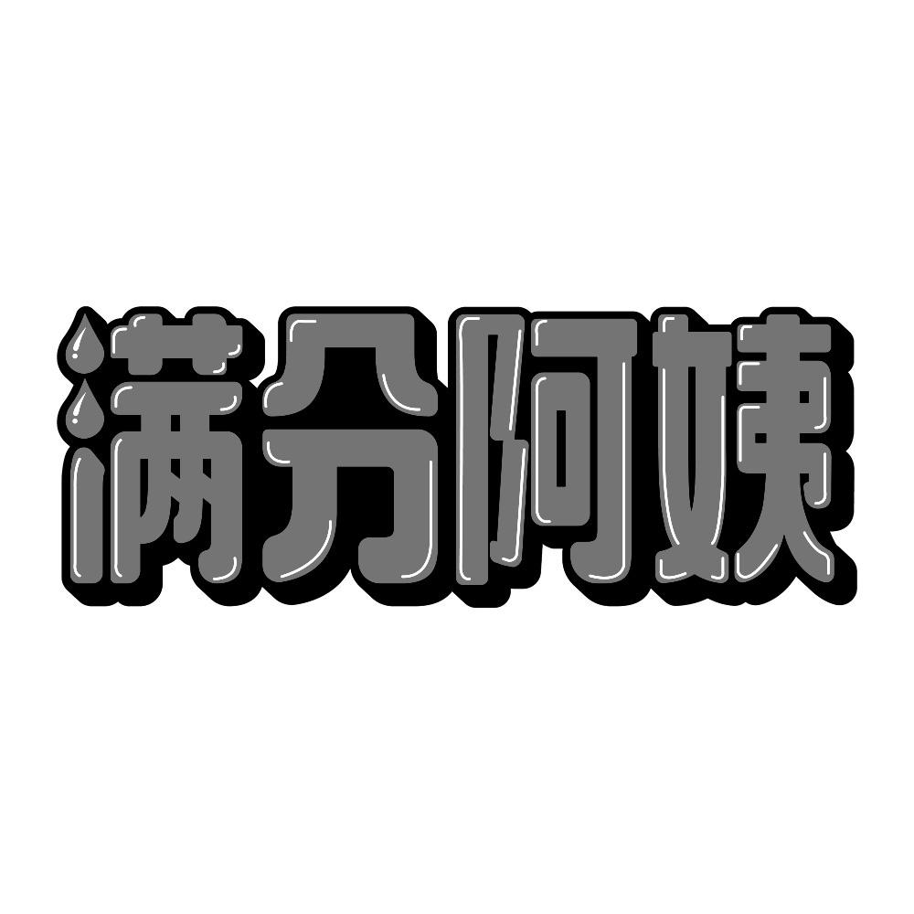 满分阿姨