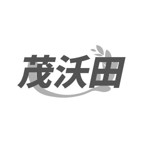 茂沃田