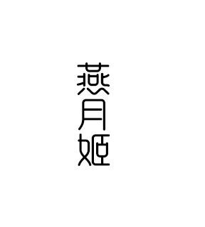 燕月姬