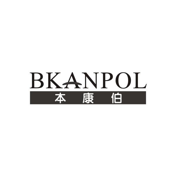 本康伯BKANPOL