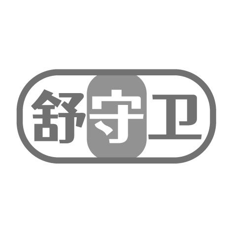 舒守卫