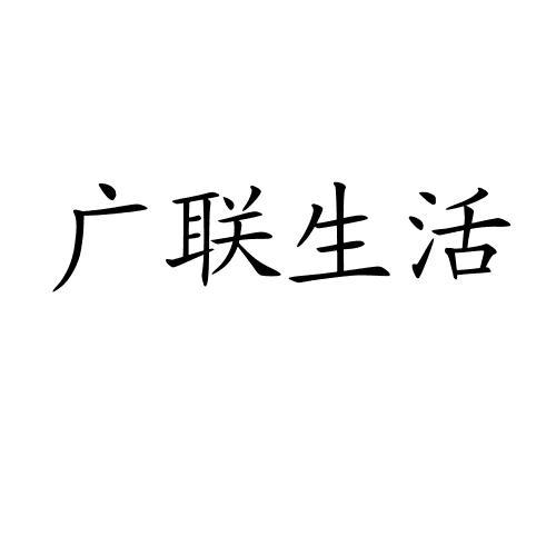 廣聯生活
