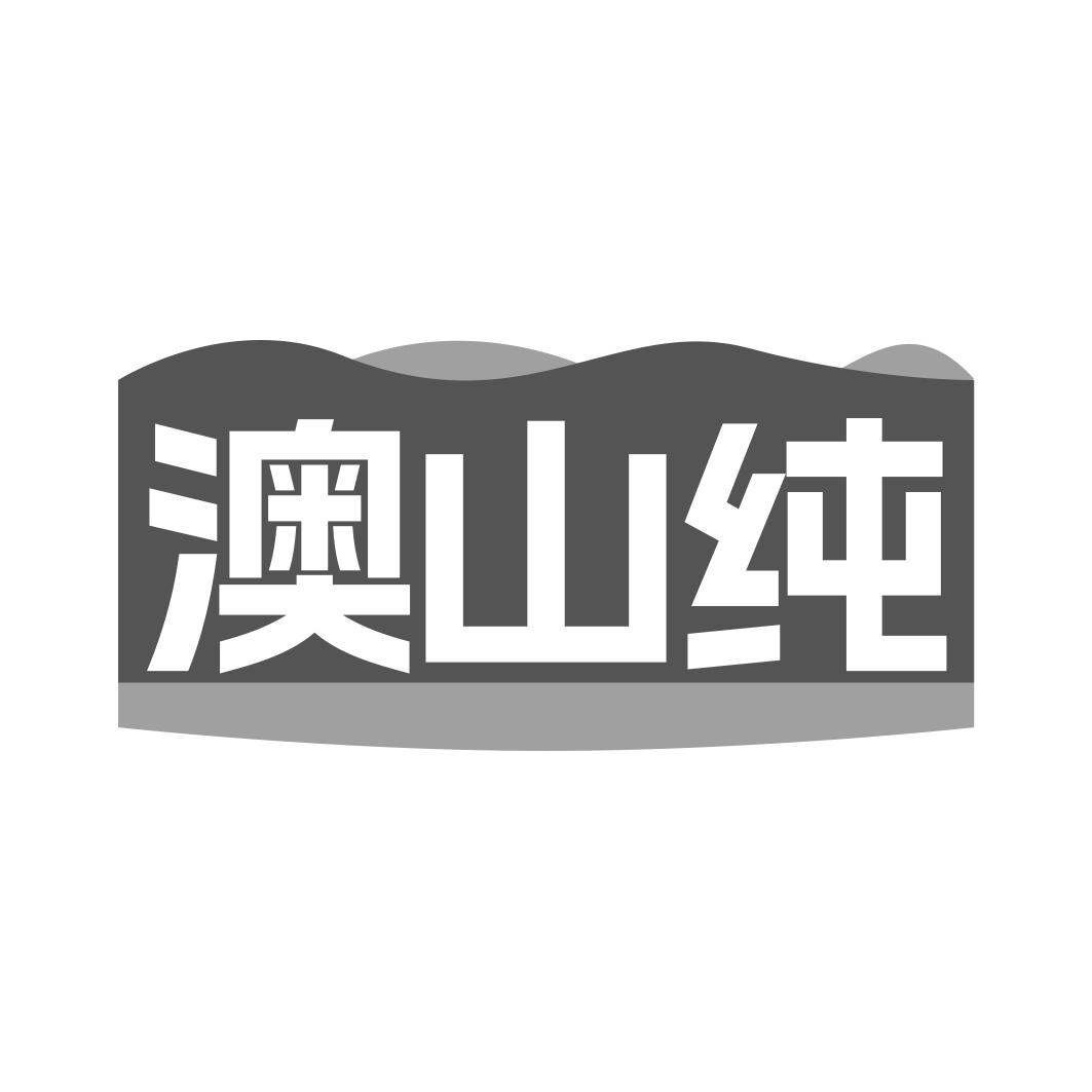 澳山纯