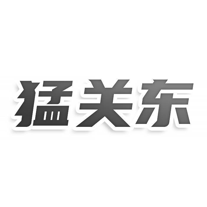 猛关东