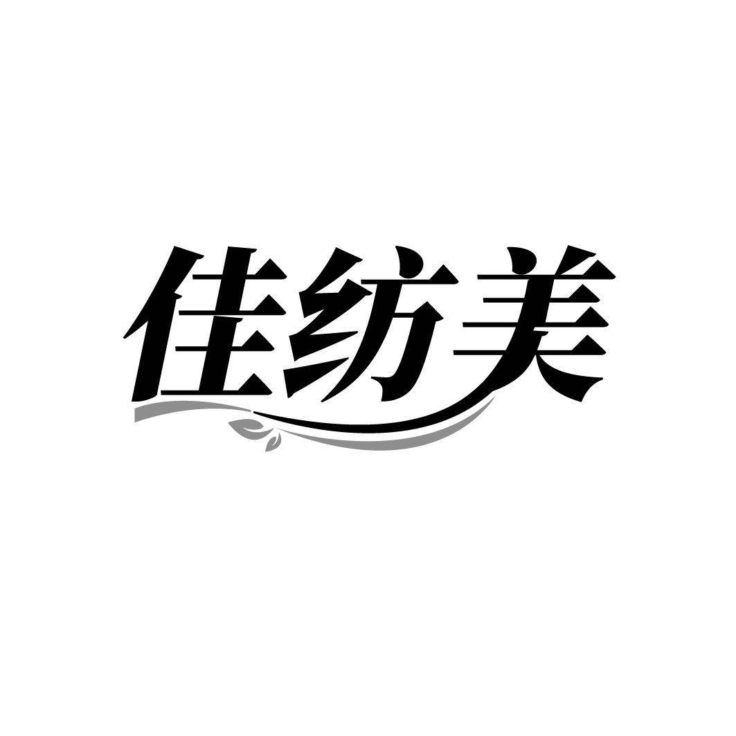 佳紡美