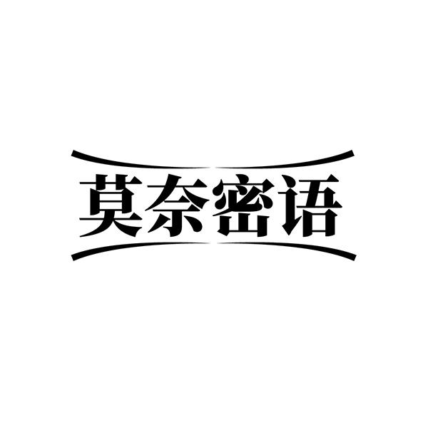 莫奈密語(yǔ)