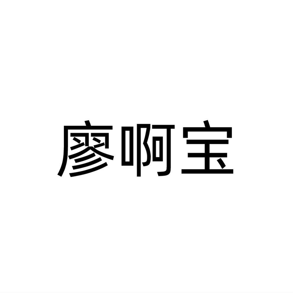 廖啊宝