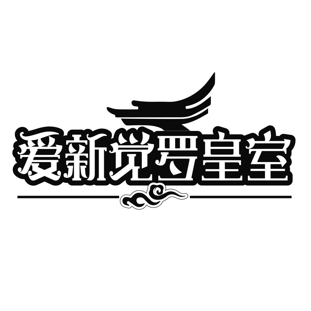爱新觉罗皇室