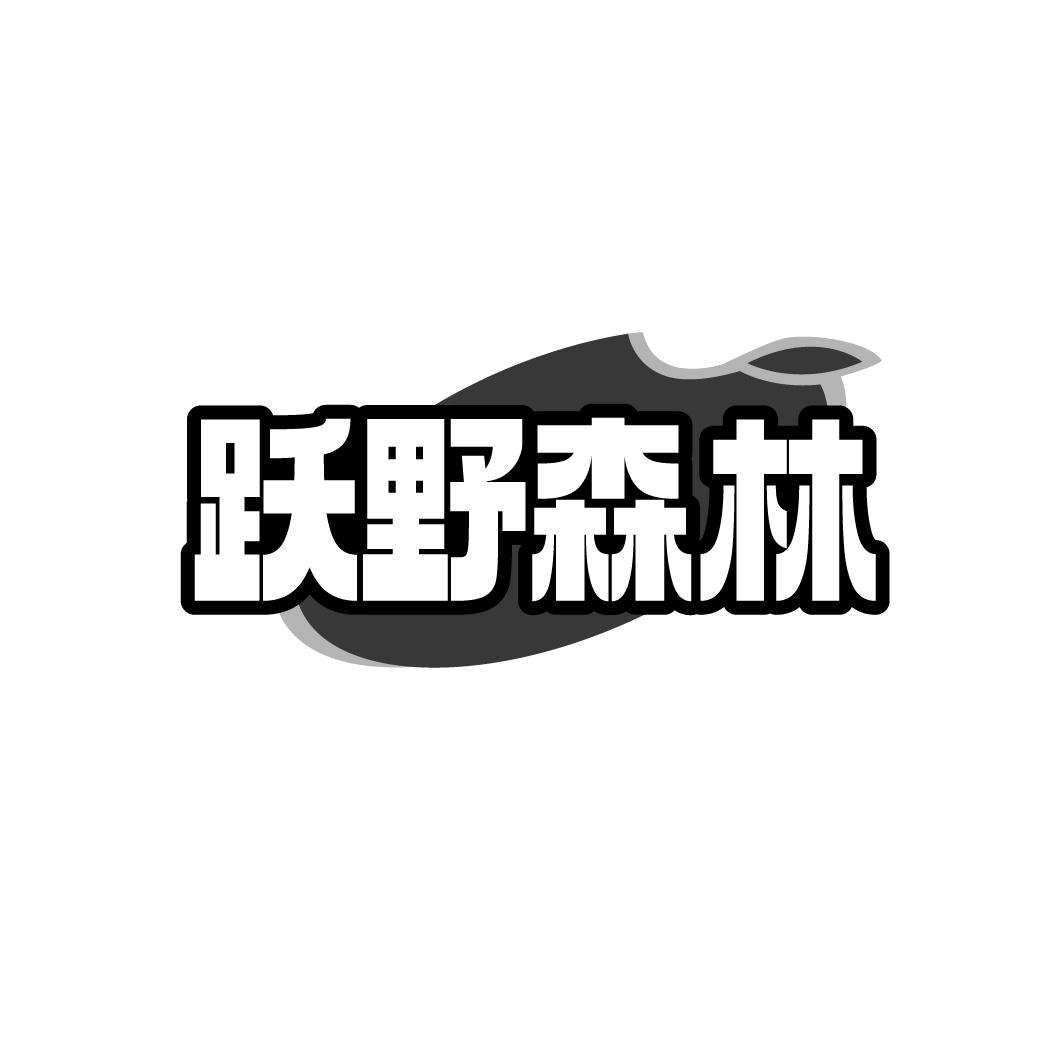 躍野森林