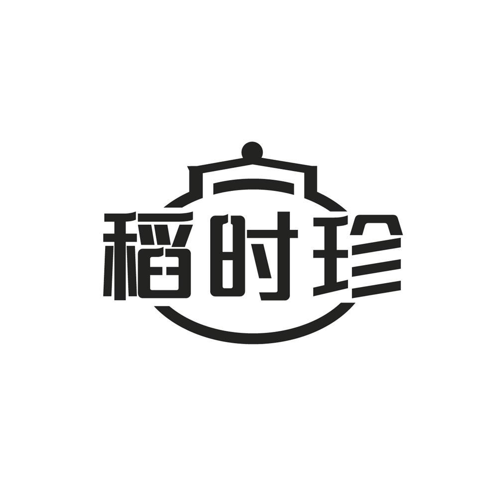稻时珍