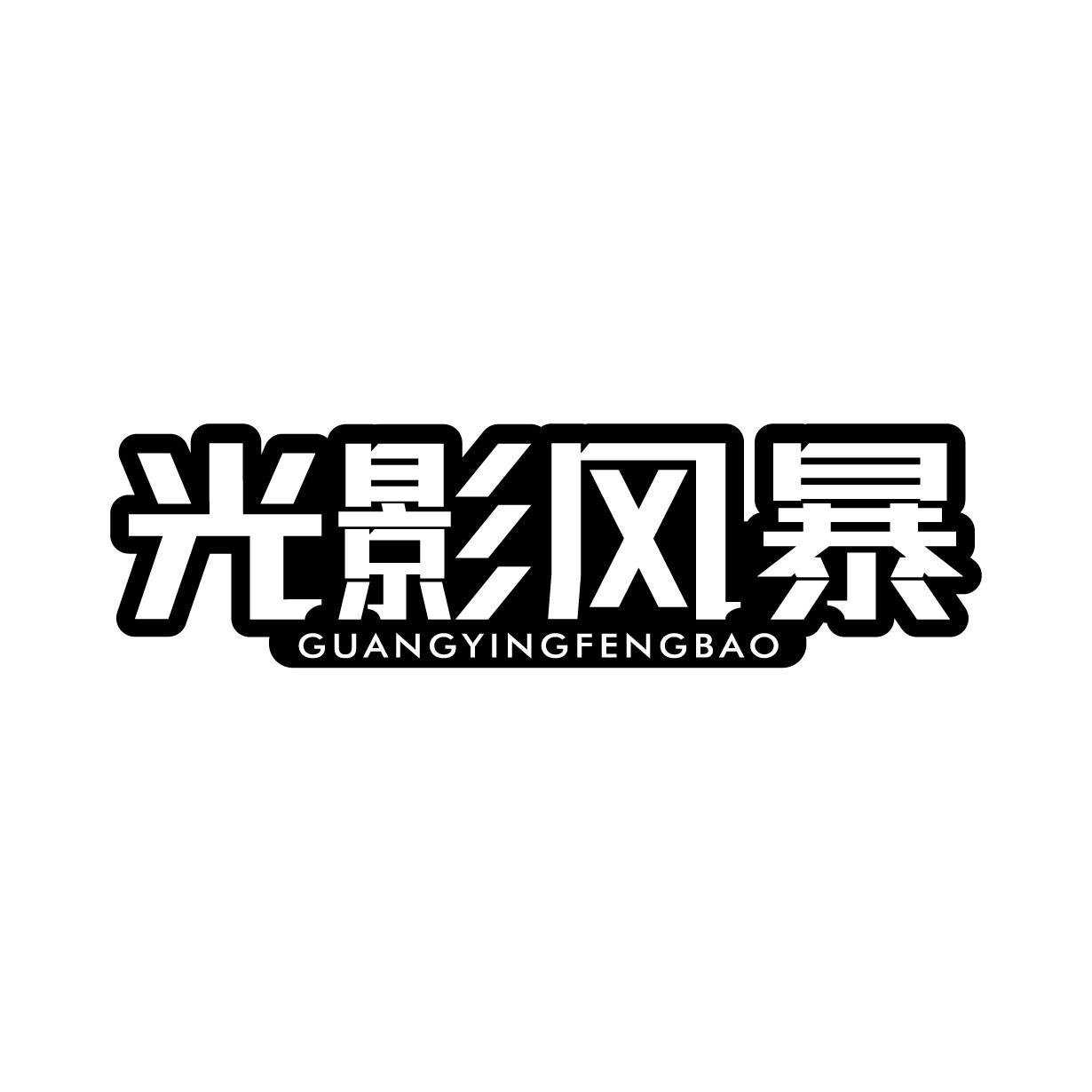 光影風暴