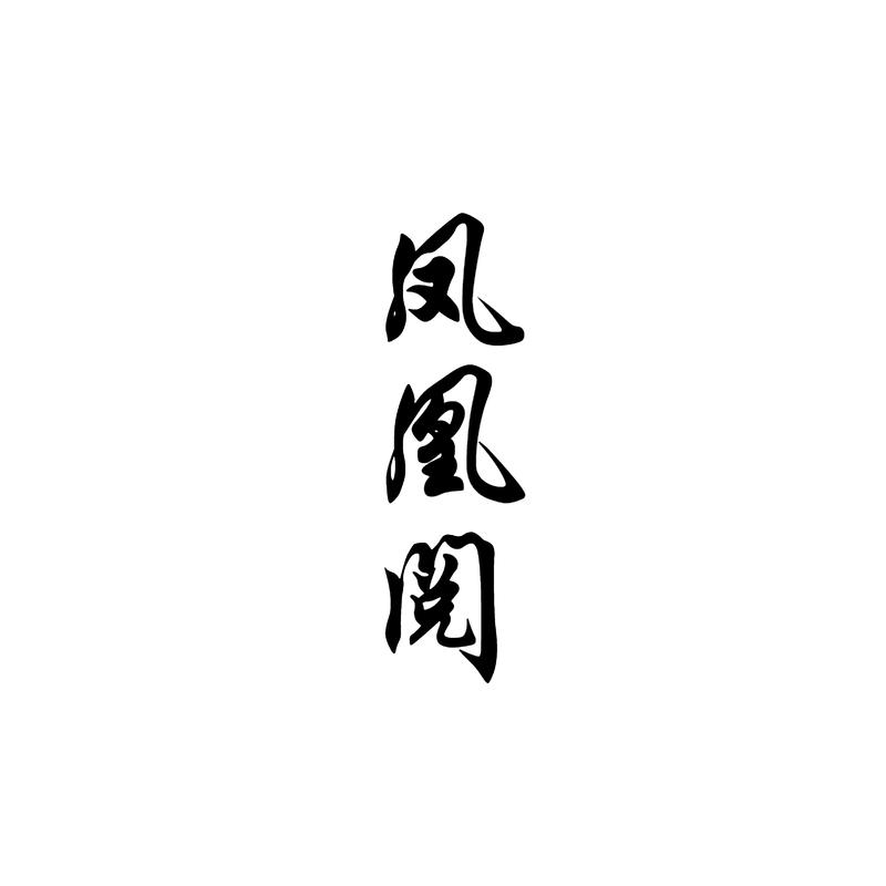 鳳凰閱
