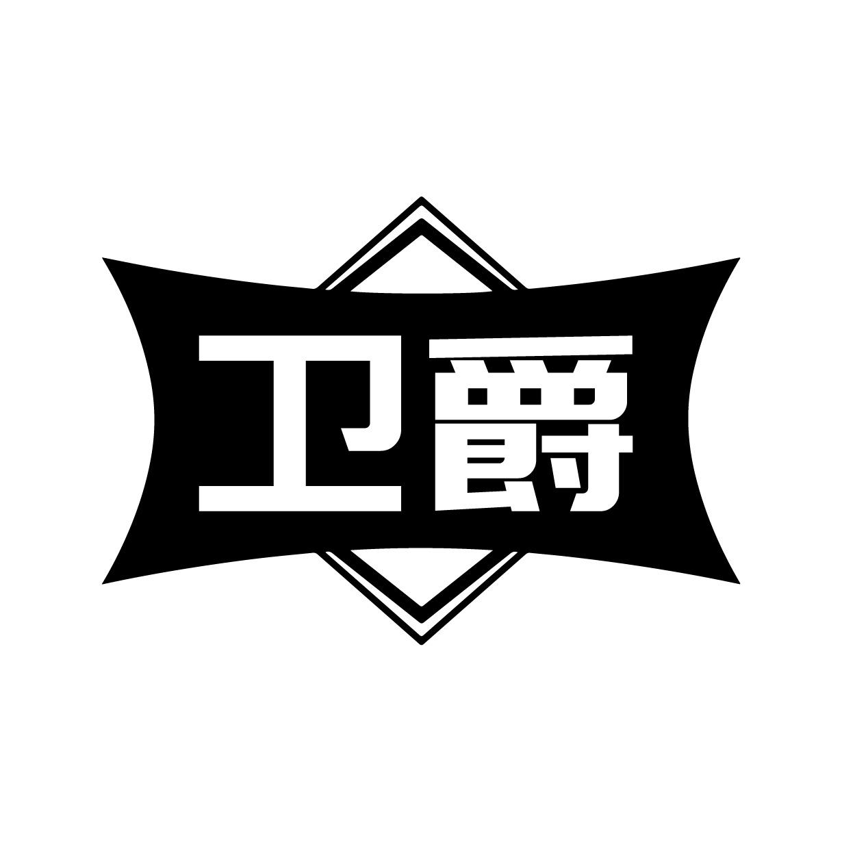 衛(wèi)爵