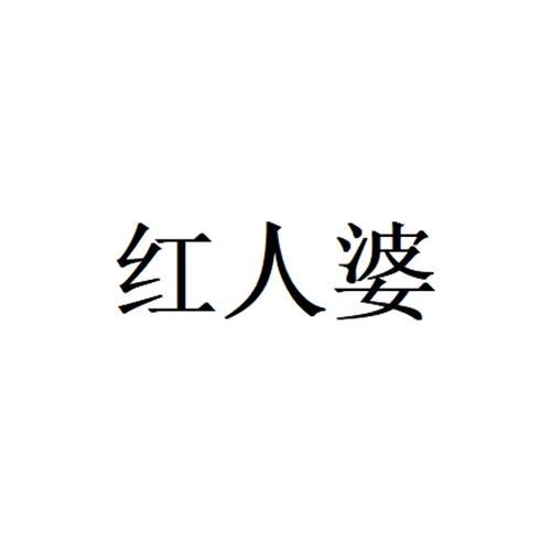 红人婆