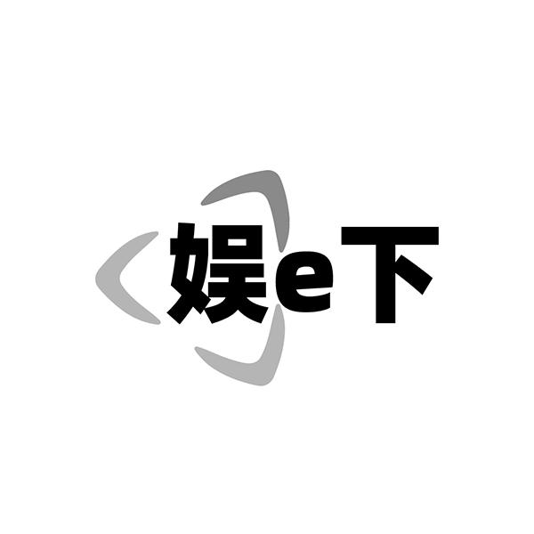 娱E下