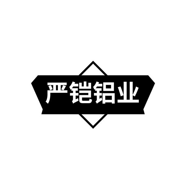 嚴(yán)鎧鋁業(yè)