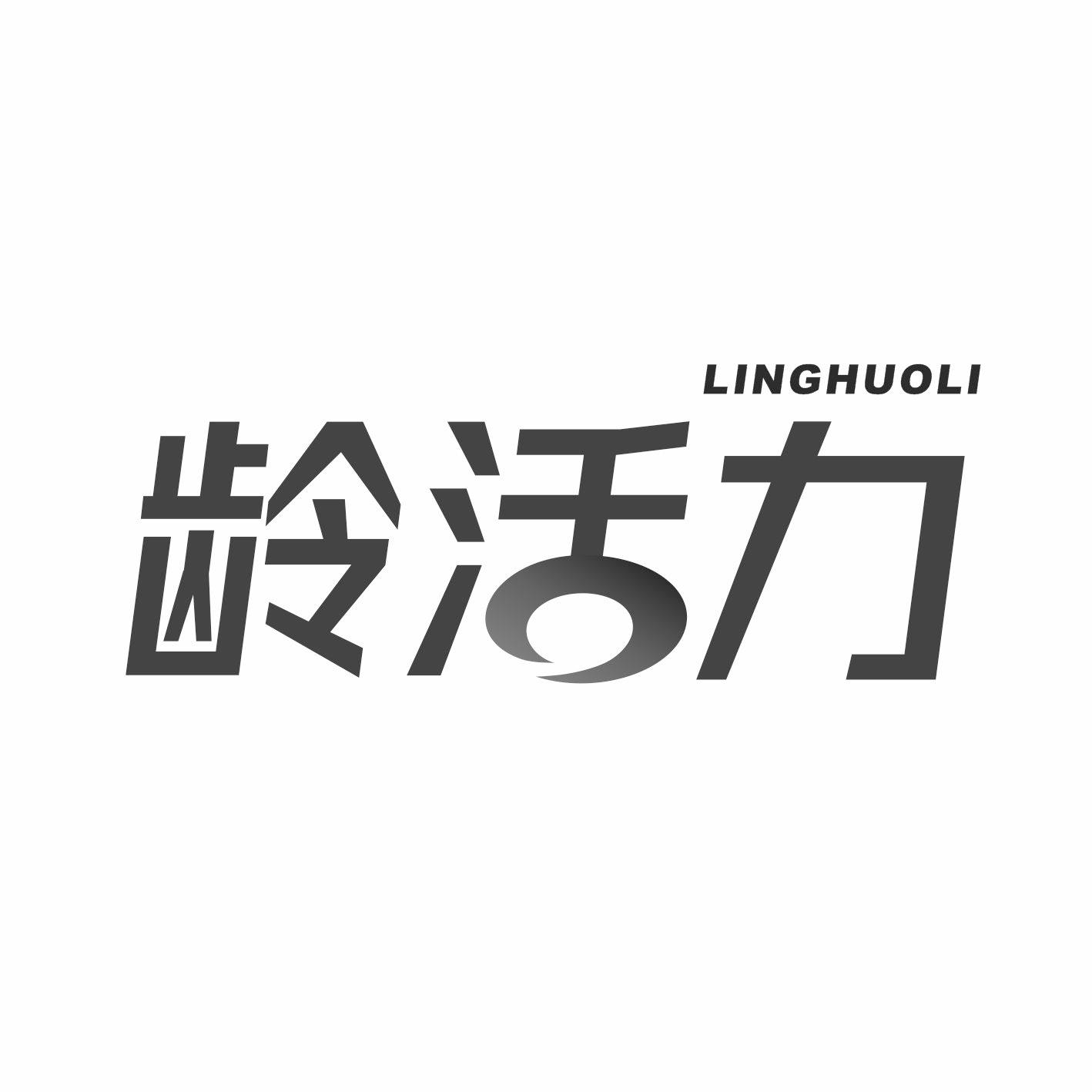 齡活力