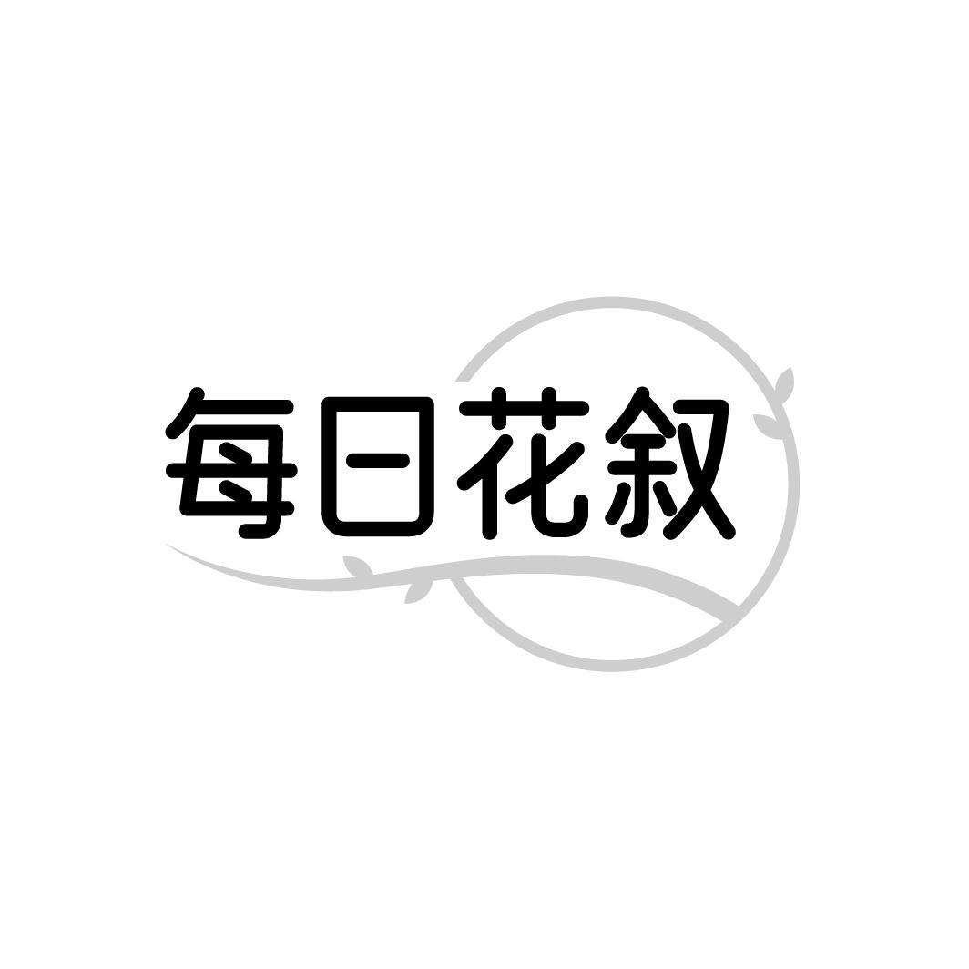 每日花叙