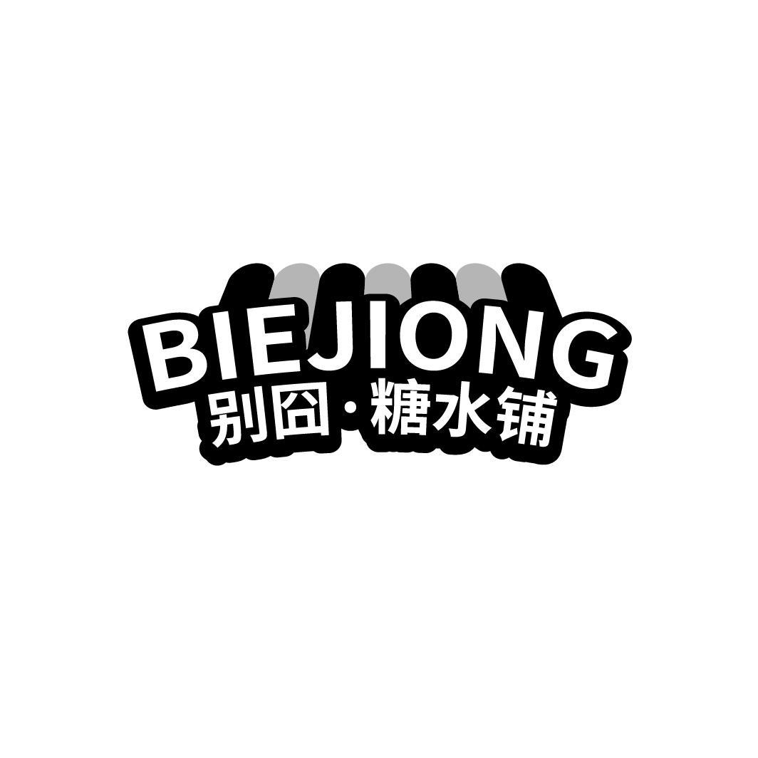 别囧&middot;糖水铺 BIEJIONG