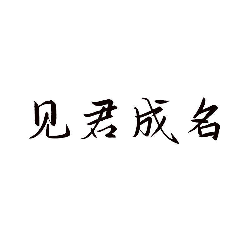 見君成名
