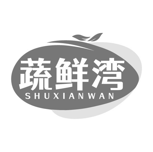 蔬鮮灣