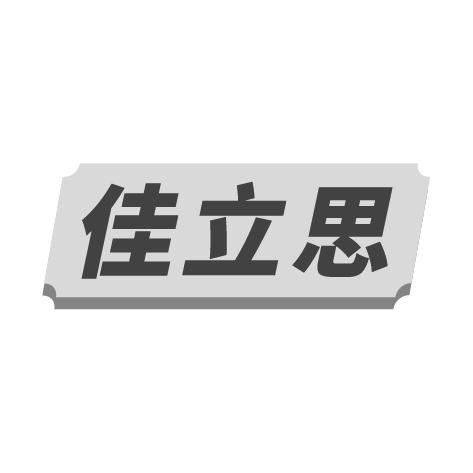 佳立思