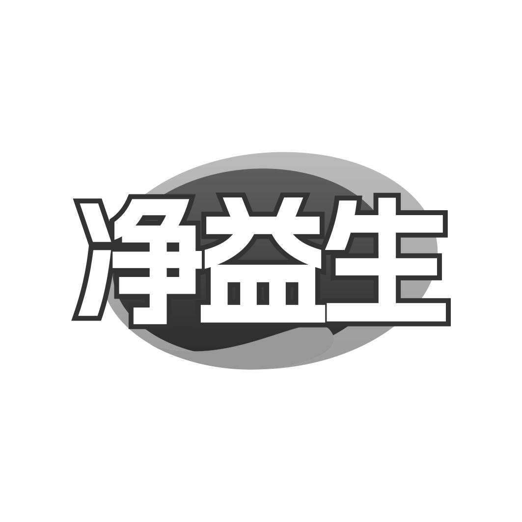 净益生