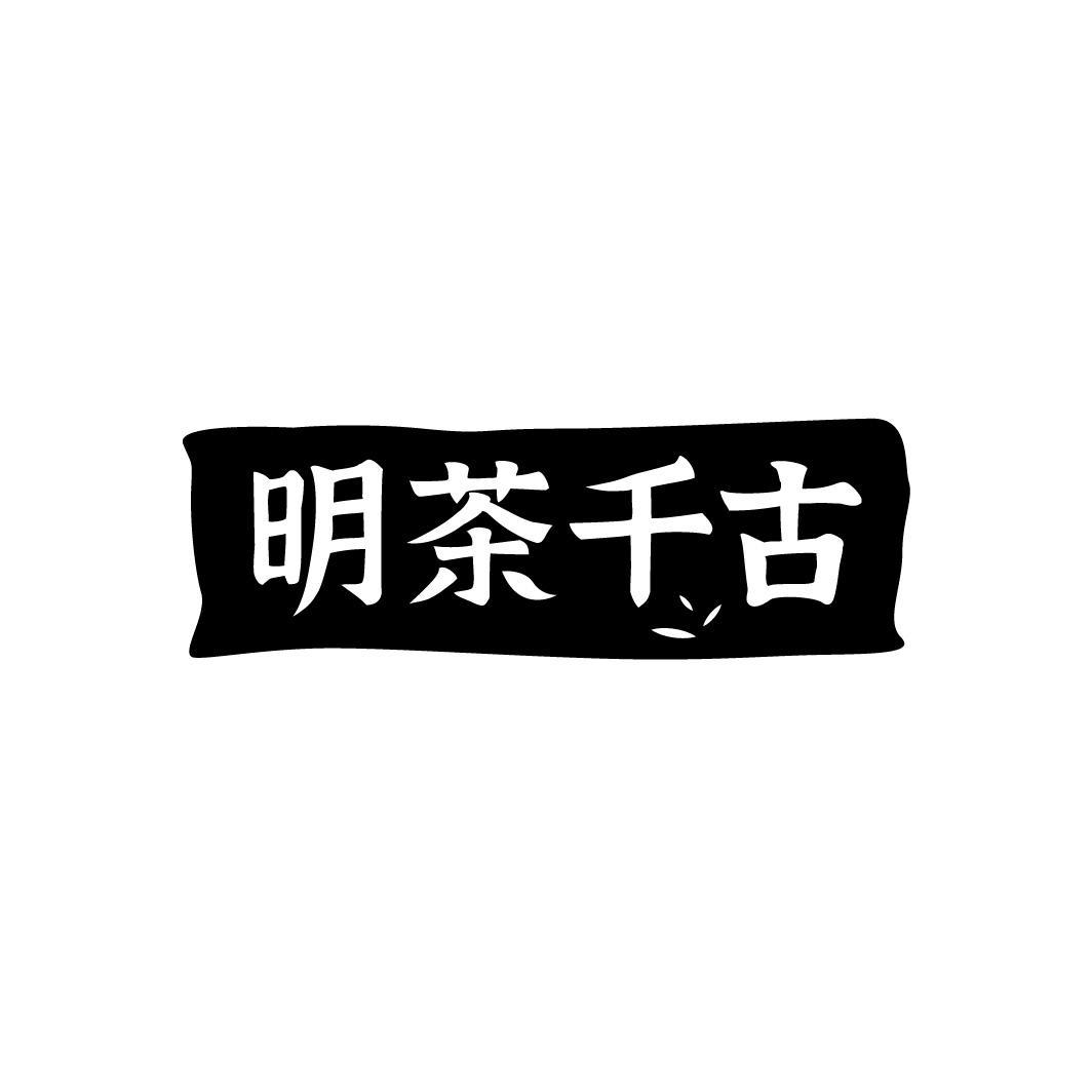 明茶千古