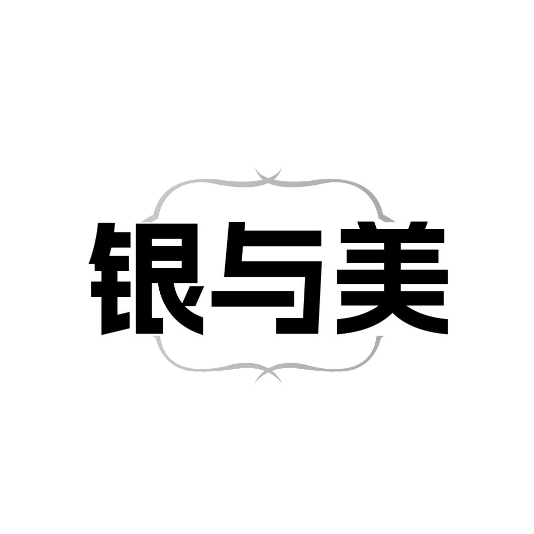 银与美