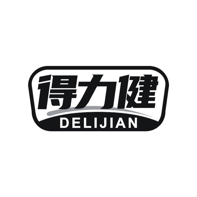 得力健