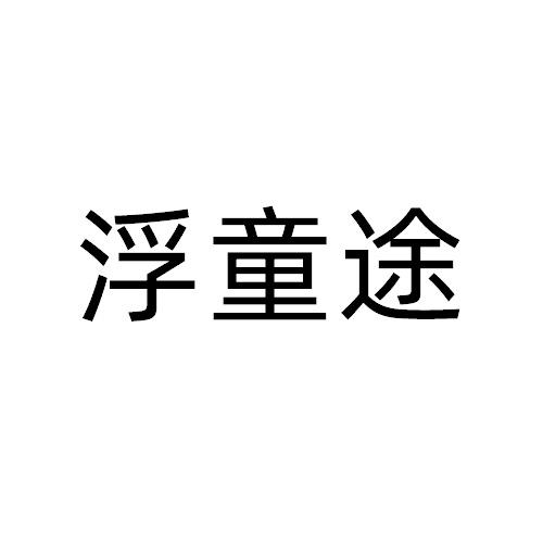 浮童途