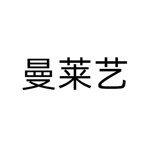 曼莱艺