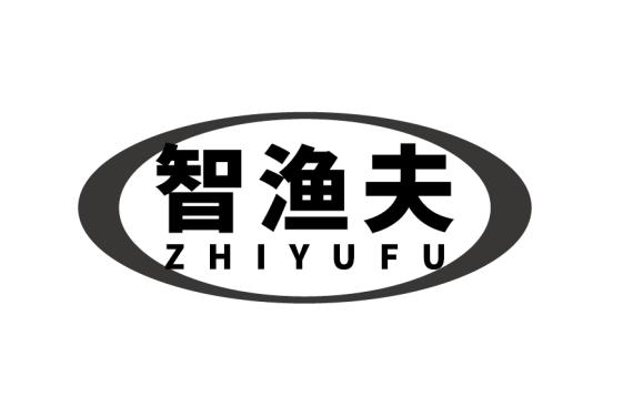智渔夫