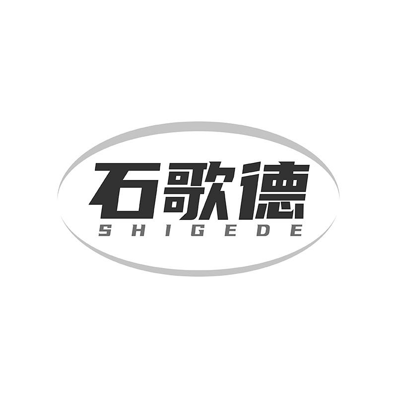 石歌德