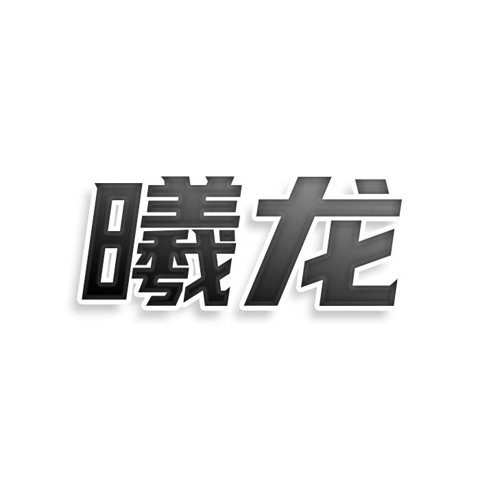 曦龍