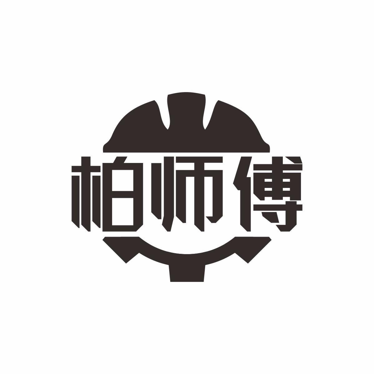 柏师傅
