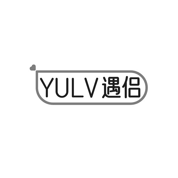 遇侣