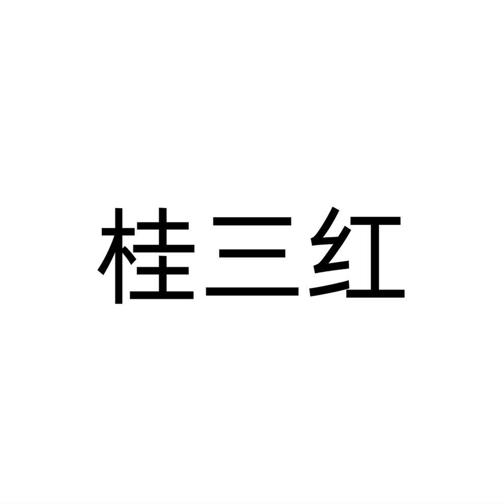 桂三红