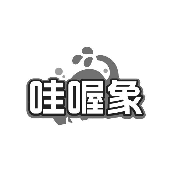 哇喔象