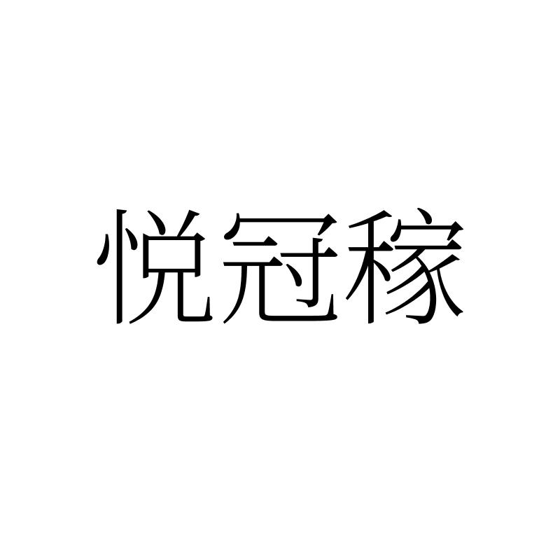 悦冠稼