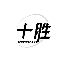 十胜 TENVICTORY
