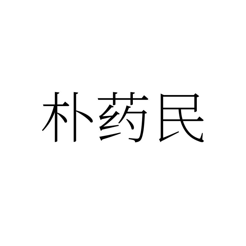 朴药民