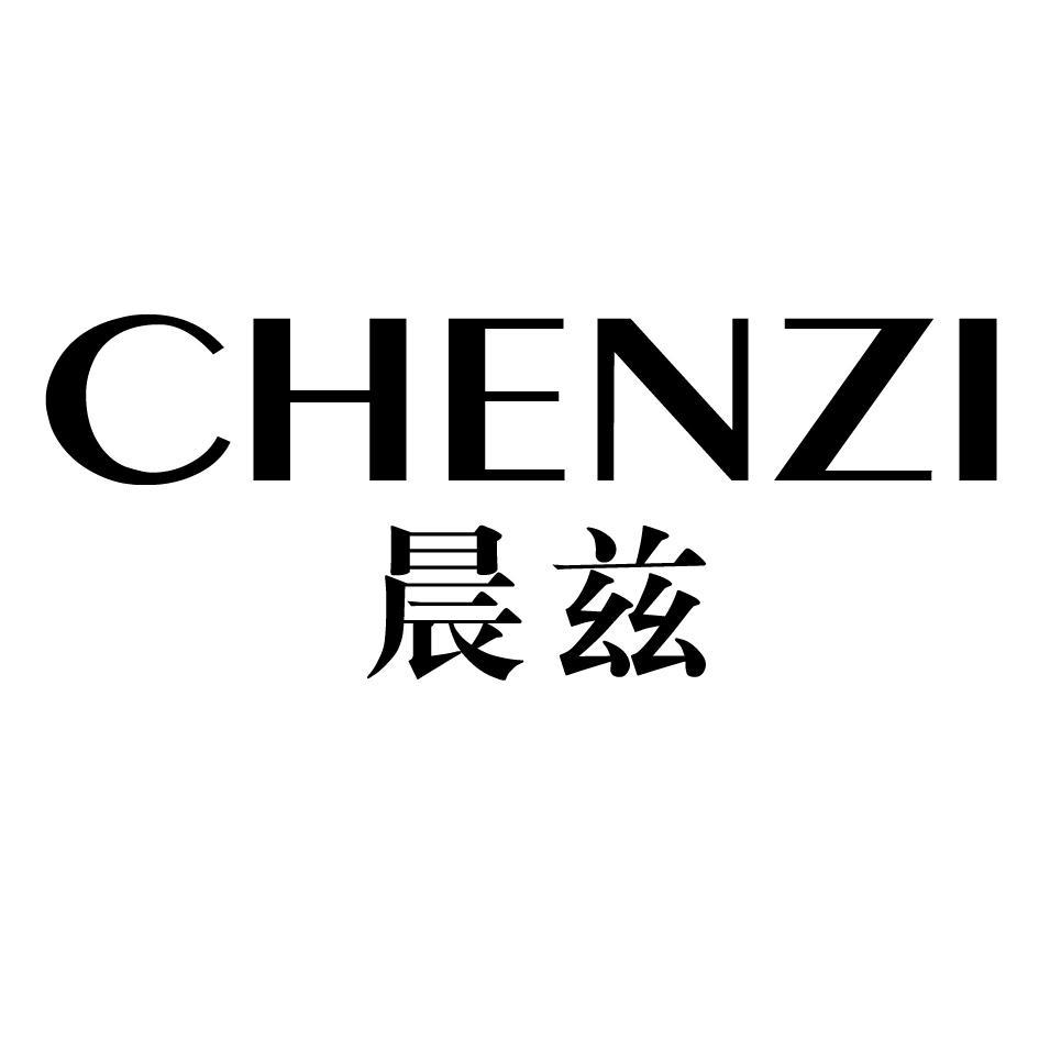 晨兹
