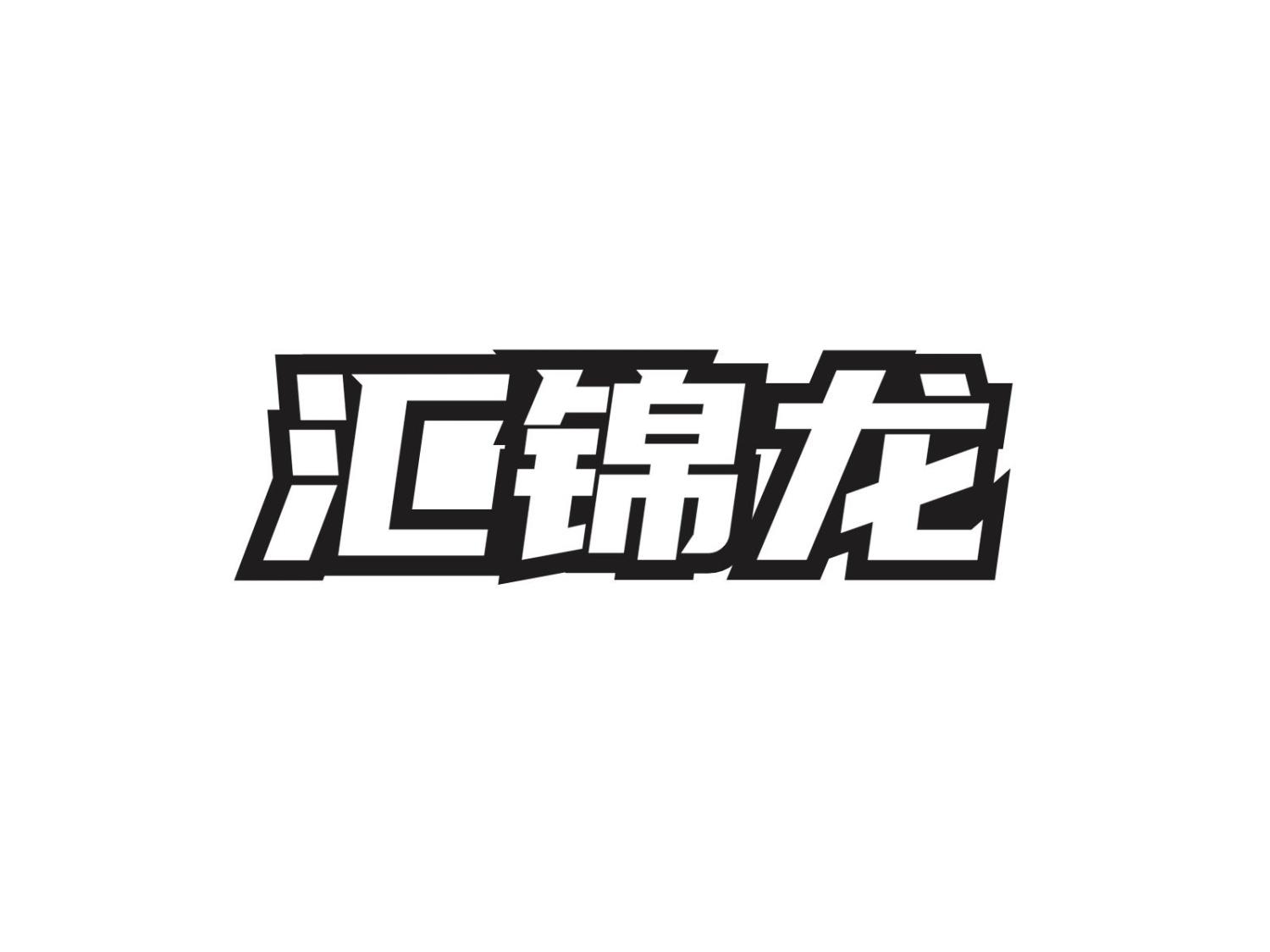 匯錦龍
