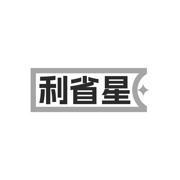 利省星