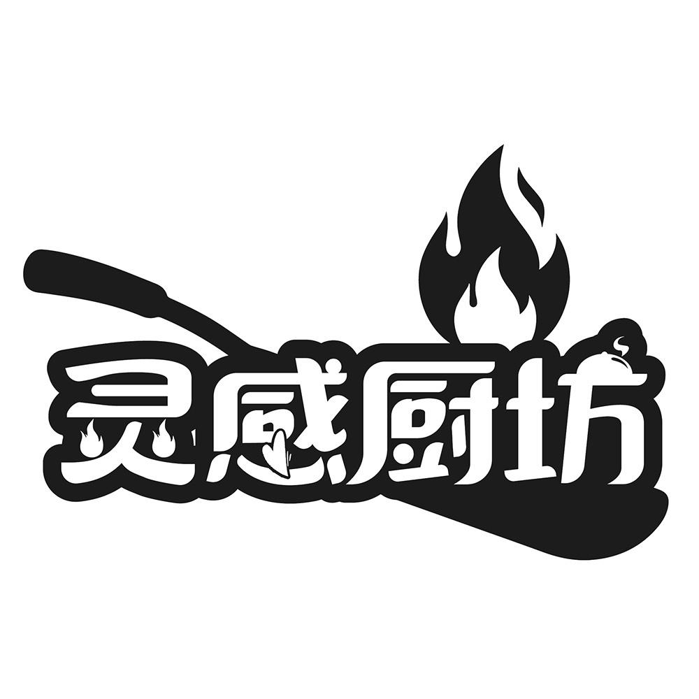 灵感厨坊