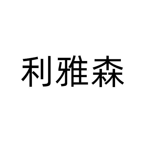 利雅森