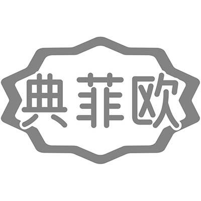 典菲欧